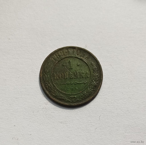 1 копейка 1894 СПБ