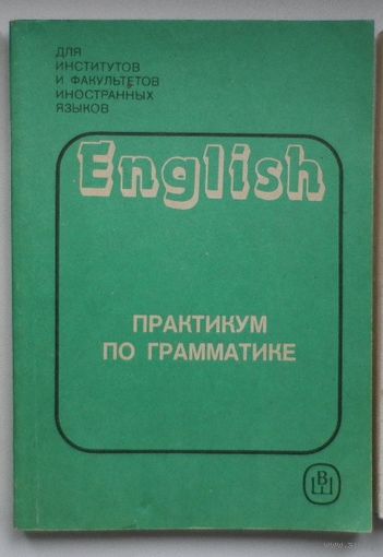 Английский язык. Практикум по грамматике.