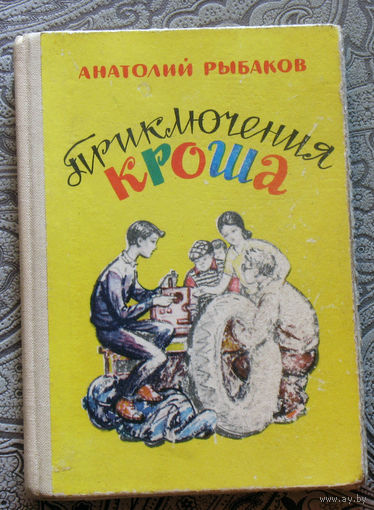 Анатолий Рыбаков Приключения Кроша.