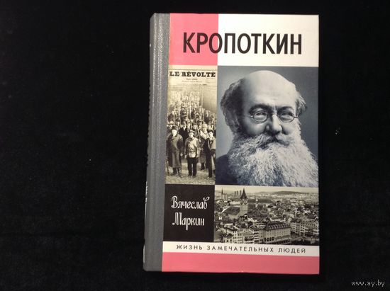 ЖЗЛ Кропоткин
