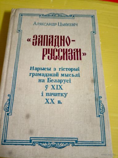Аляксандр Цьвікевіч - "Западно-русизм": нарысы з гісторыі грамадзкай мысьлі на Беларусі ў ХІХ-ХХ ст.\8д