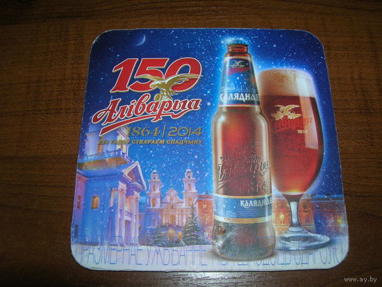 Аливария 150 лет Каляднае