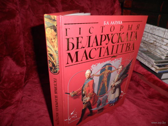 Б.А.Лазука Гiсторыя Беларускага Мастацтва Минск 2007 г.Тир.2000 зкз.Новая.С рубля.