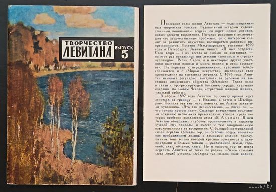 Комплект из 12 открыток (полный) Творчество Левитана 1971 Выпуск 5