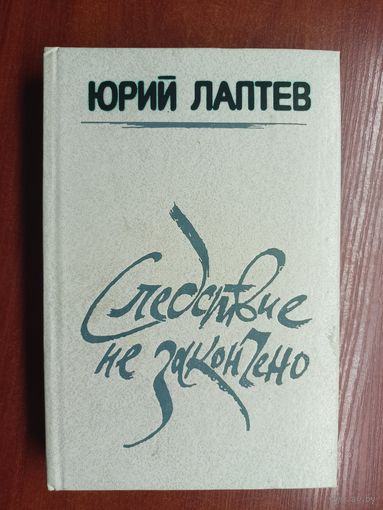 Юрий Лаптев "Следствие не закончено"