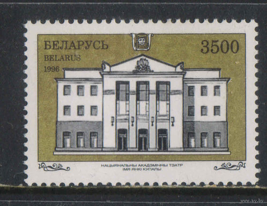 Беларусь Респ 1996 Национальный академический театр им Янки Купалы #211**