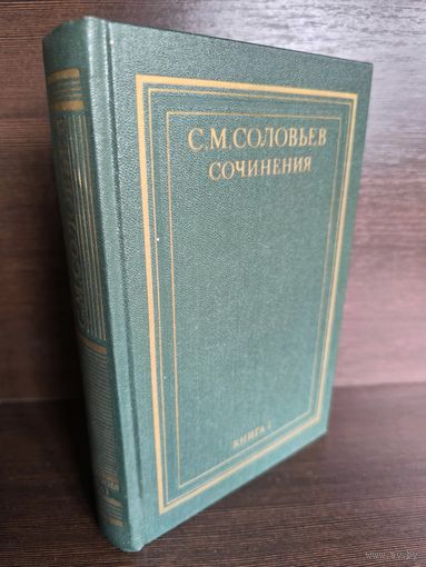 С.М.Соловьев. Сочинения в 18 томах. Книга 1. Тома 1-2