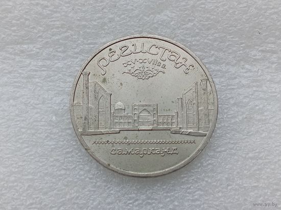 5 рублей СССР