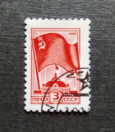 Марка СССР 1980 год Стандарт