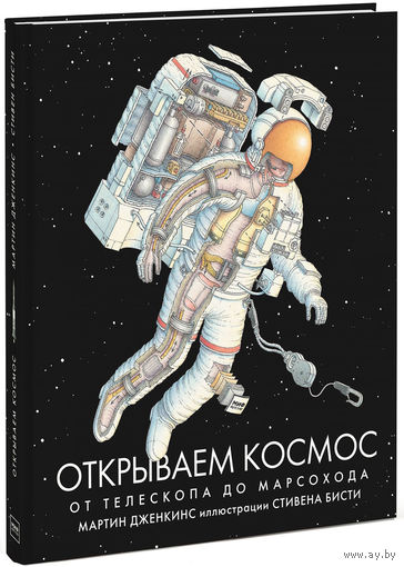 Открываем космос. От телескопа до марсохода. Мортон Дженкинс. Художник Стивен Бисти. СУПЕР!!! ///