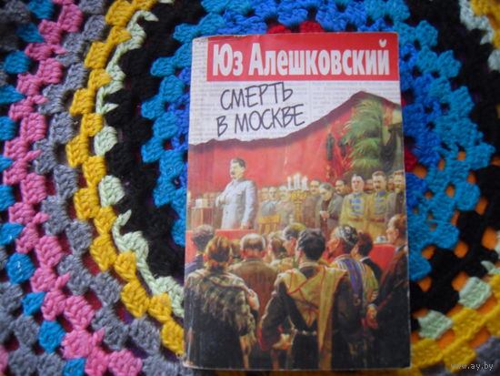 Юз Алешковский."Смерть в Москве".
