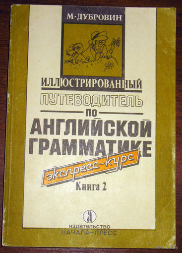 Иллюстрированный путеводитель по английской грамматике в 2 книгах