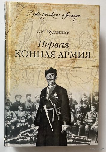 Буденный С.М. Первая конная армия. /Серия: "Путь русского офицера"  М.: Вече  2014г.