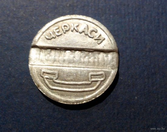 Черкасы. Жетон таксофона.