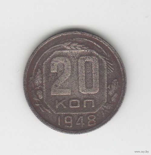 20 копеек СССР 1948 Лот 8078