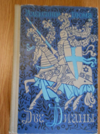 Дюма А. Две Дианы