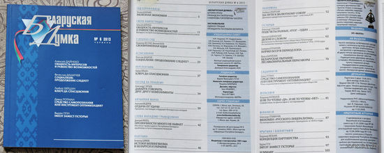 Журнал Беларуская Думка номер 4 2000 номер 11 2011 номер 11 2012 номера 6,7,8,9,10,11,12 2013 номер 12 2014