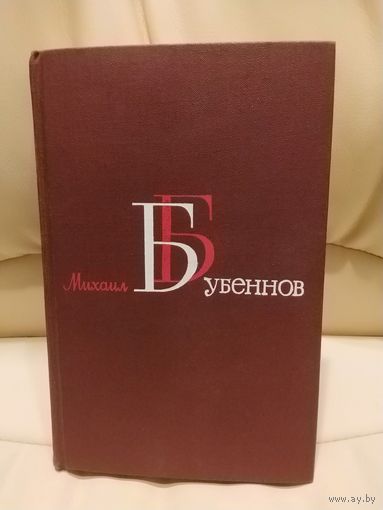 М. Бубеннов. Собрание сочинений в четырех томах. Том 3. Орлиная степь и Огневое лихолетье. 1982 г.и.