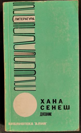 Хана Сенеш. Ее жизнь, миссия и героическая смерть.