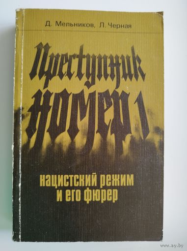 Преступник номер 1. Нацистский режим и его фюрер