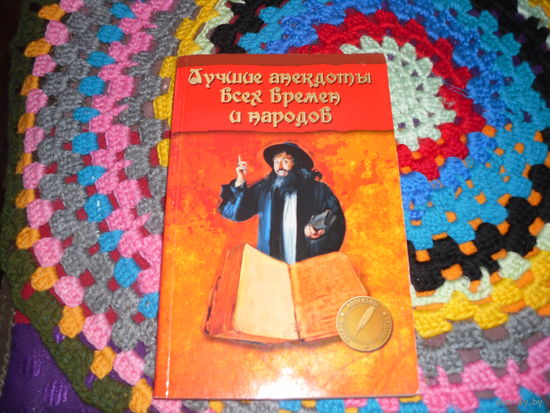 "Лучшие анекдоты всех времен и народов".