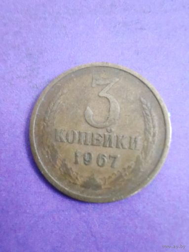 СССР 3 копейки 1967
