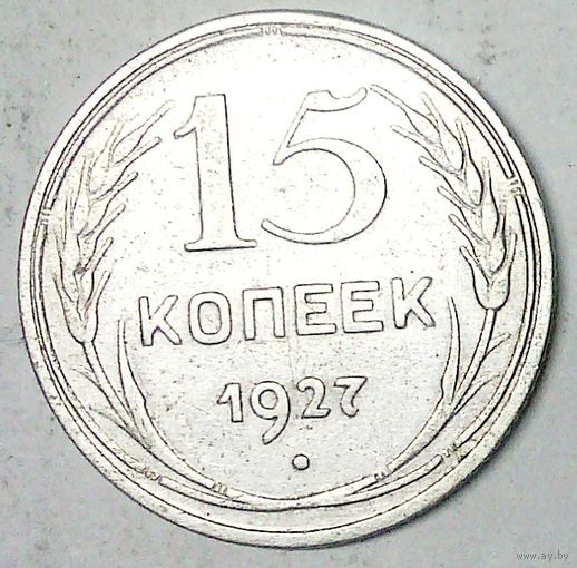 РАСПРОДАЖА!!! - СССР 15 копеек 1927 год  (серебро)