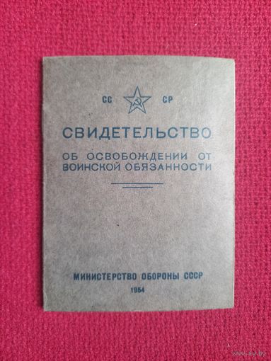 Свидетельство об освобождении от воинской обязанности 1958 г.