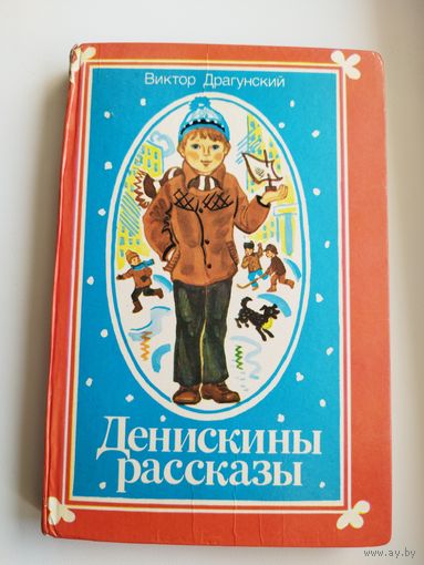 Виктор Драгунский Денискины рассказы // Иллюстратор: Е. Лось