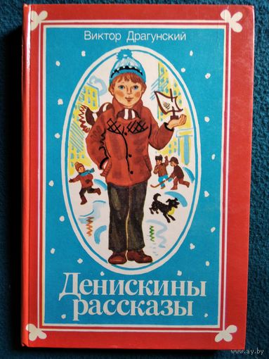Виктор Драгунский Денискины рассказы // Иллюстратор: Е. Лось