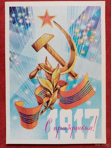 Горлищев 1981 С праздником 1917 чистая АВИА