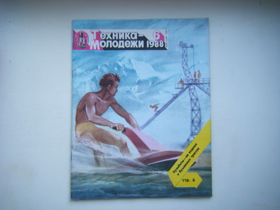 Техника - Молодёжи 6 - 1988г.