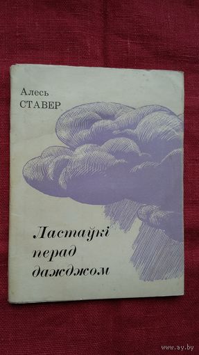 Алесь Ставер - Ластаўкі перад дажджом. 1967 г.