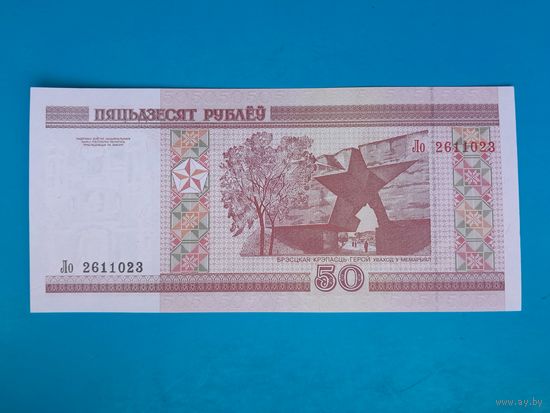 50 рублей 2000 года. Беларусь. Серия Ло. UNC. Распродажа