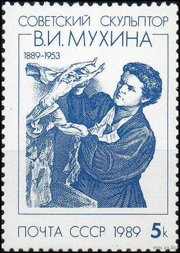 В. Мухина СССР 1989 год (6077) серия из 1 марки