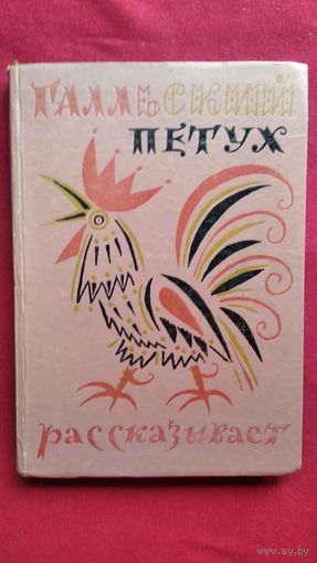 Галльский петух рассказывает. Сборник французского фольклора