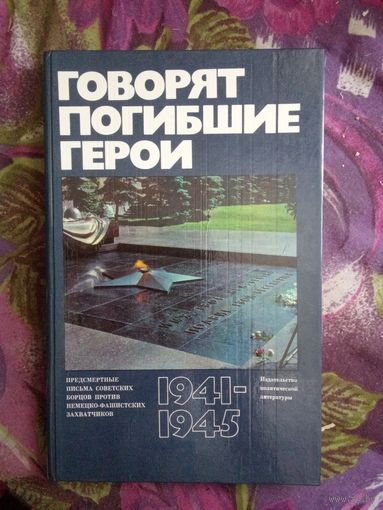 Говорят погибшие герои. Предсмертные письма советских борцов против немецко-фашистских захватчиков, 1941-1945,  рбрест