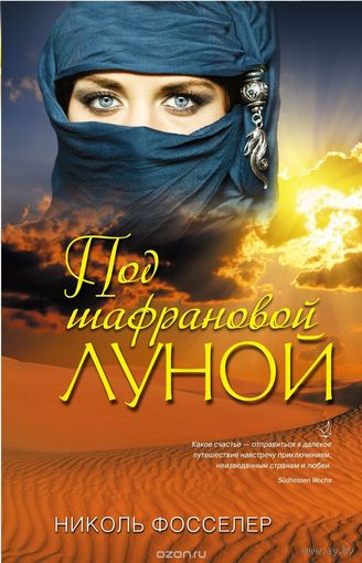 Фосселер. Под шафрановой луной