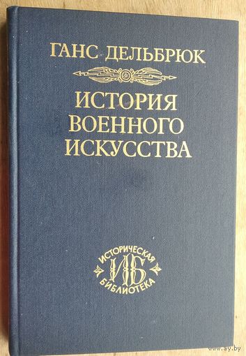 Дельбрюк Ганс. История военного искусства в рамках политической истории.. Том 2. Германцы