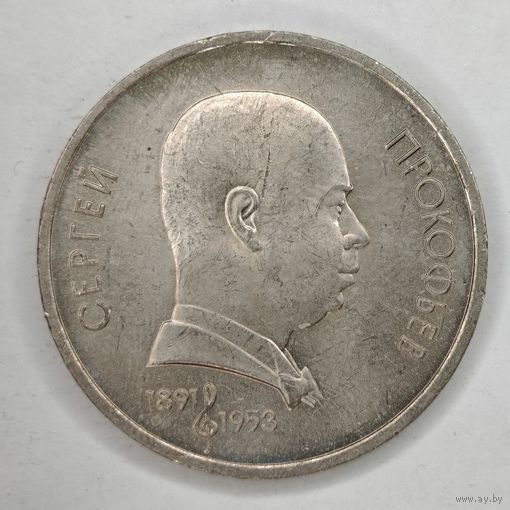 1 рубль 1991 г. Прокофьев