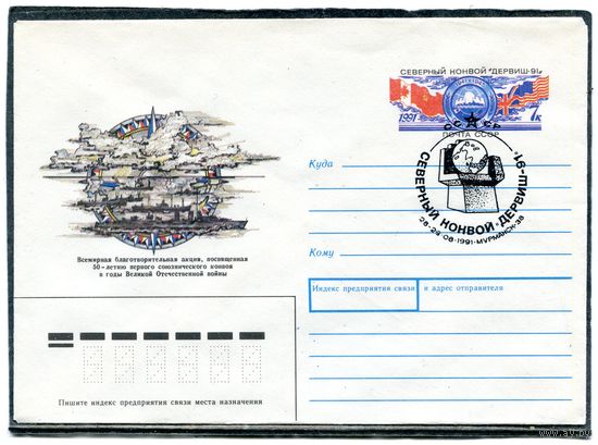 СССР 1991. ХМК. Конверт с ОМ и СГ. Северный конвой. Гашение Мурманск 1991