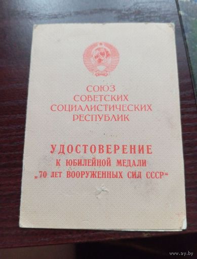 Удостоверение  к юбилейной медали 70 лет ВС СССР