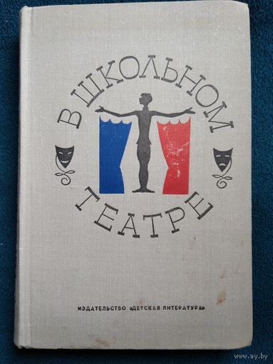 В школьном театре. Инсценировки произведений русских писателей-классиков, песни и романсы на слова поэтов XIX века. 1971 год