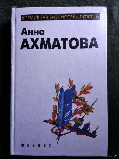 Анна Ахматова // Серия: Всемирная библиотека поэзии