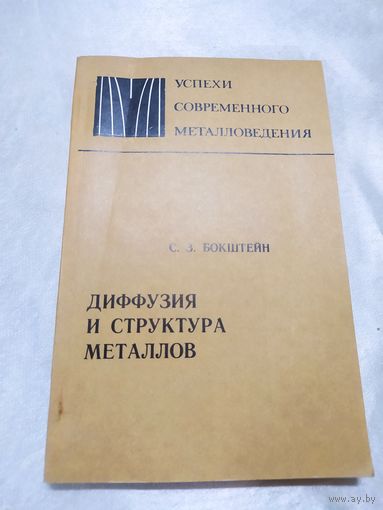 Диффузия и структура металлов