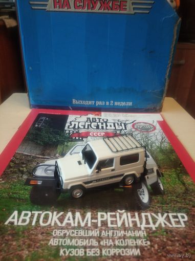 АВТОЛЕГЕНДЫ СССР 130 АВТОКАМ-РЕЙДЖЕР