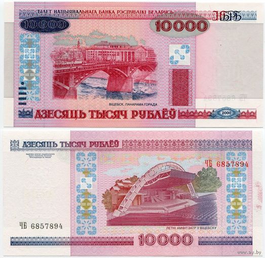 Беларусь. 10000 рублей (образца 2000 года, P30a, UNC) [серия ЧБ]