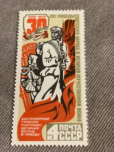 СССР 1975. 30 лет победы в ВОВ. Беспримерный героизм партизан. Марка из серии