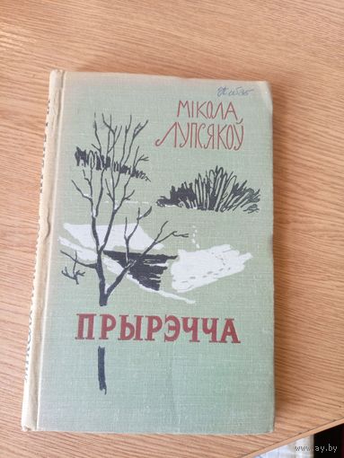 Мікола Лупсякоў"ПРЫРЭЧЧА"\026