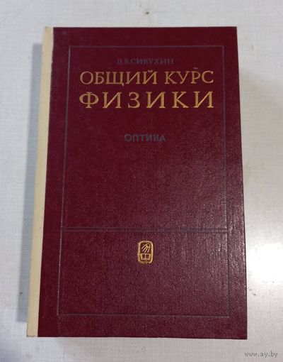 НОВАЯ, Общий курс физики. Оптика, Сивухин
